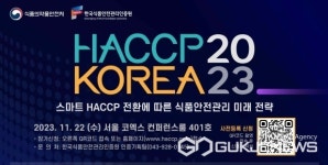 한국식품안전관리인증원, 해썹 코리아(HACCP KOREA) 2023 개최