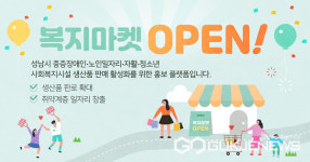 성남시, 지자체 첫 사회복지시설 생산품 홍보 복지마켓 개설