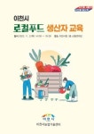 이천시로컬푸드직매장 출하농가 생산자교육 실시