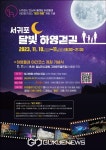 서귀포 하영올레 야간에도 걷는다…하영올레 밤마실 코스