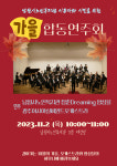 남원시노인복지관 청춘드리밍(Dreaming)앙상블과 광주 아시아실버윈드 오케스트라 합동 연주회