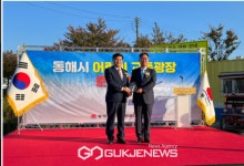 동해시 전천 어린이 교통광장 준공식 개최