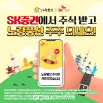 SK증권X노랑풍선, 주식 증정 제휴 이벤트 30일까지 진행