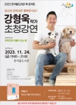 가평군 한석봉도서관 북 콘서트, 강형욱 훈련사
