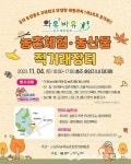 충주시, 와유바유 농촌체험 농산물 직거래장터 개최