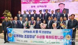 서용석 충주 산척농협 조합장, 함께하는 조합장상 수상