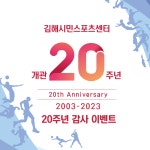 재)김해문화재단 시민스포츠센터, 개관 20주년 기념 이벤트