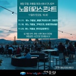 김해시 화정생활문화센터 어울림, 노을 테라스 콘서트 개최