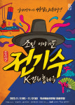 익산예술의전당, 뮤지컬 조선 이야기꾼 전기수