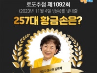 로또 1092회 판매·추첨시간, 1091회 1등당첨지역 공개