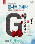속초시, 가을 예술과 음악의 화려한 만남!