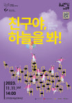 2023 꿈의 댄스팀 in, 완주 공연 친구야, 하늘을 봐