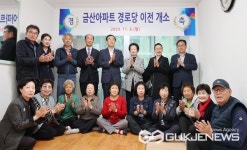충주시 교현안림동 금산아파트, 경로당 이전 개소