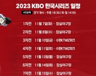 2023포스트시즌 한국시리즈 예매일정 선발투수 발표