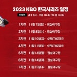 [2023 한국시리즈] 1차전 선발 켈리 VS 고영표, 우승팀 확률과 경기일정