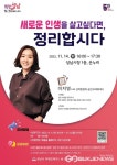 성남시, 신박한 정리 공간크리에이터 이지영 대표 강연 열어