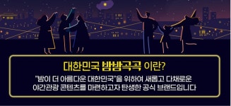 문체부, 대한민국 밤밤곡곡 100 전국 야경 누빈다