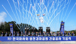 영천경마공원, 인구감소지역 역점사업→지방세 감면 인센티브 부여