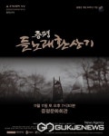 증평문화회관서 오는 11일 창작극 증평 들노래 환상기 공연