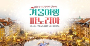 내일투어, 겨울 해외여행 테마 기획전