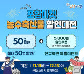 포항마켓愛 가자 포항지역 특산물 최대 50% 할인 행사