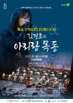 남양주시, 다산아트홀에서 방방곡곡 문화공감 공연