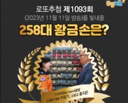 로또 1093회 판매·추첨시간, 1092회 1등당첨지역 공개