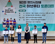 제3회 영천시장배 전국 하브루타 토론대회 성료