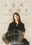 양천문화재단, 2023년 마지막 월간뮤지크, 고상지 트리오 공연 개최
