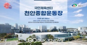 천안의 자랑 천안종합운동장 국민체육센터, 최우수 시설로 인정 받아