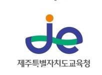 40년만에 달라지는 제주교육청 제주교육 심벌은?