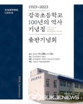음성 감곡초등학교, 개교 100주년 기념비 제막식 열어
