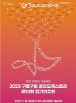구로문화재단 구로구립 꿈의 오케스트라, 제10회 정기연주회 개최