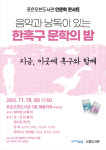 포은오천도서관 음악과 낭독이 있는 한흑구 문학의 밤 운영