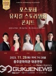충주중원문화재단, 포스포네 뮤지컬 스토리텔링 콘서트 공연