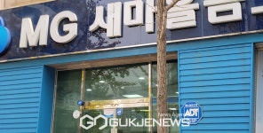 새마을금고 중앙회, 마을금고에 지나친 간섭 권한남용 의혹