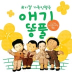 광진문화재단, 뮤지컬 가족인형극, 애기똥풀