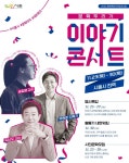 2023 시흥 문화두리기 이야기 콘서트 개최...오는 23일부터