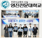 영진전문대학교, 영진 FUN THE LAND 힐링 학습 컨설팅 및 수업 수기 공모전 등 성료