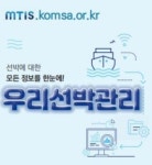 한국해양교통안전공단, 우리 선박 관리 서비스 개시