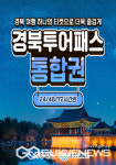 영주 선비세상, 경북투어패스 관광상품으로 등록