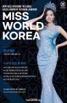 2023 미스월드코리아 한국 국가대표 본선 선발대회 오는 12월 6일 개최