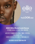 세계 최고의 패션 모델 대회 2023 엘리트모델룩 코리아 한국 대회 12월 5일 개최