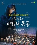 국악콘서트, 세종국악심포니오케스트라 & 김경호의 아리랑목동