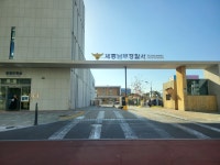 세종남부경찰서, 변호사 무료법률상담 서비스 오픈