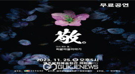 영주시, '다시 피는 꽃, 피끝마을 이야기 敬(경)' 공연