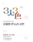 남원시 안숙선명창의 여정 3人3色 류파별 판소리 공연