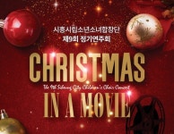 시흥시립소년소녀합창단, Christmas In A Movie 연주회 개최