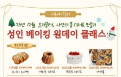 시흥아이꿈터, 나만의 홈 디저트 만들기 성인 수업 진행