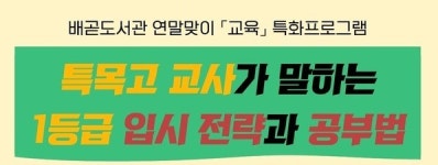 시흥시 배곧도서관, 1등급 입시 전략과 공부법 특강 운영...12월 12일